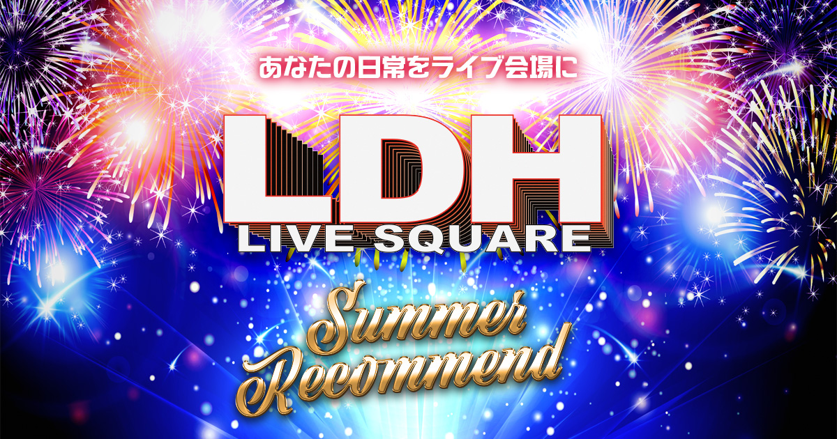 LDH_LiveSquare's tweet photo. ／
🎆 Summer Recommendガチャ 開催中！
＼

#LDHLIVESQUARE で、あの夏の熱狂を引き当てろ！🔥

夏に観たい最高峰のライブパフォーマンスが大集結！
何が出るかは引いてからのお楽しみ！👀✨
出てきた映像は、【完全無料】で視聴できちゃいます❣️

🏖️ガチャを回す！
https://t.co/Jbkg8bJzhz https://t.co/m9BnXkYw3u