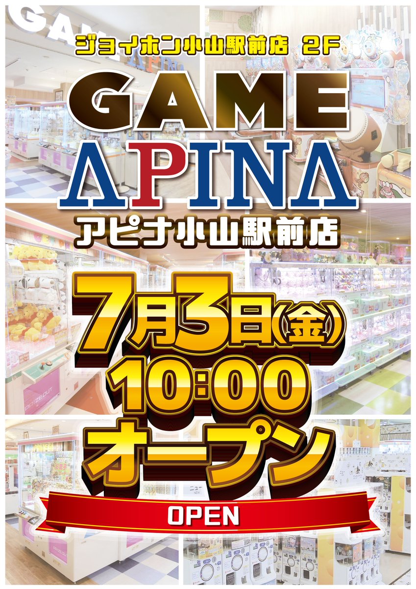 apina_oyamaeki's tweet photo. ＼緊急告知／
明日7月3日(金)10時✨
【アピナ小山駅前店】オープン🎉🎉

「ジョイホン小山駅前店」2階に登場です！
クレーンゲームは生活用品や食品も続々！
プリ機もバッチリ👌
カプセルトイ専門店「ガシャポンのデパート」も併設！

詳しくはコチラ👇
https://t.co/MiKjYYoREB

#アピナ小山駅前店 https://t.co/vCGMiJBm6a