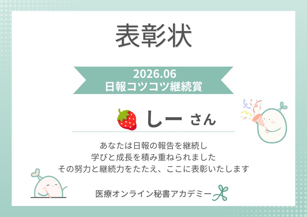 shi_work_mt's tweet photo. ６月の日報継続賞を表彰していただきました🥰
目の前の出来ることをコツコツ継続し、少しずつステップアップしていけるよう引き続き頑張ります💪

#医療オンライン秘書アカデミー https://t.co/VpEvO7TKzC