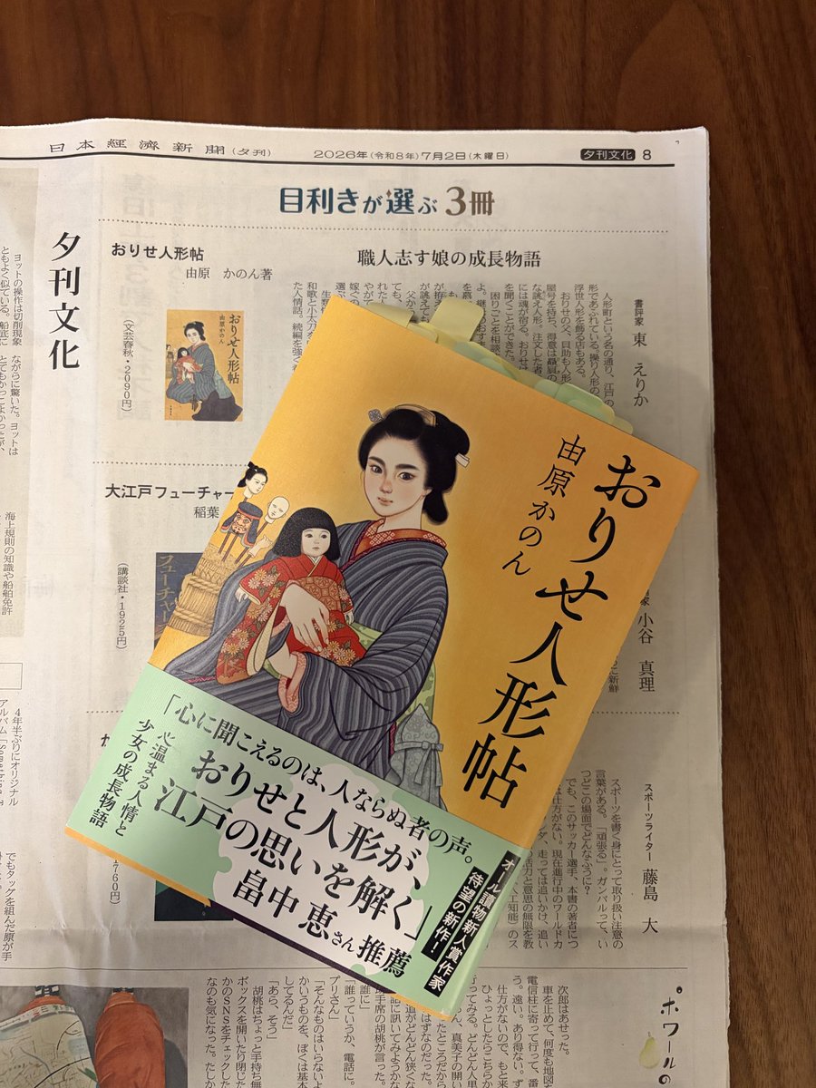 erkazm's tweet photo. 日経新聞夕刊「目利きが選ぶ3冊」で紹介したのは由原かのん『おりせ人形帖』https://t.co/pi7dd09FWv
名人の人形職人娘なのに女だからと職人になるのを禁じられたりせ。彼女には想いが込められた人形の声を聞くことができる能力があった。単なる人情話で終わらない哀切さが魅力。続編を希望する。 https://t.co/6d9qqY4aRv