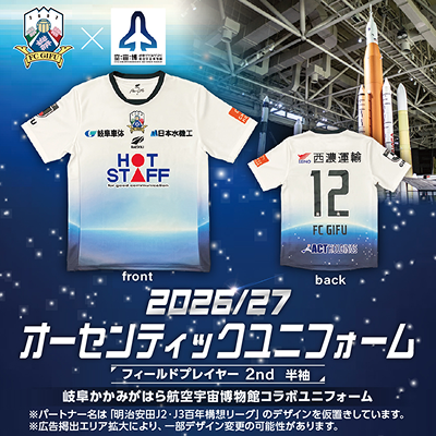 岐阜協立大学 ユニフォーム FC岐阜 2026/27シーズン ユニフォーム Jリーグオンラインストアで2次