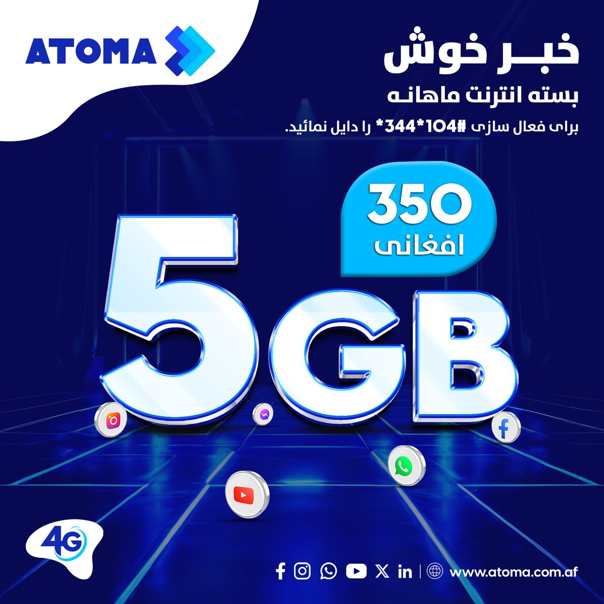 AtomaAfg's tweet photo. خبر خوش
بسته انترنت ماهانه
حالا شما میتوانید بسته 5GB انترنت ماهانه اتوما را فقط در بدل 350 افغانی فعال سازید.
برای فعال سازی بسته #104*344* را دایل نمائید.
#ATOMA #ATOMA4G #MonthlyDataBundle https://t.co/ppMTSVKzKW