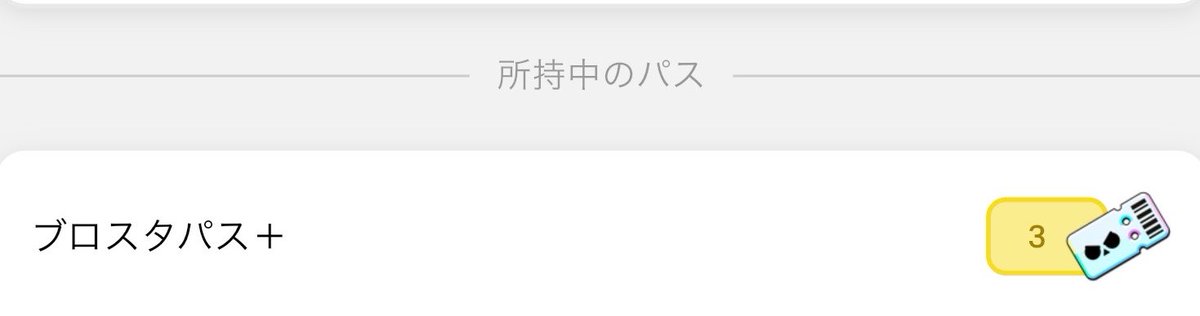 kousui_bs's tweet photo. 2.3人誰かパス欲しい人いますか🙋‍♂️ https://t.co/IkzZKcHNrH