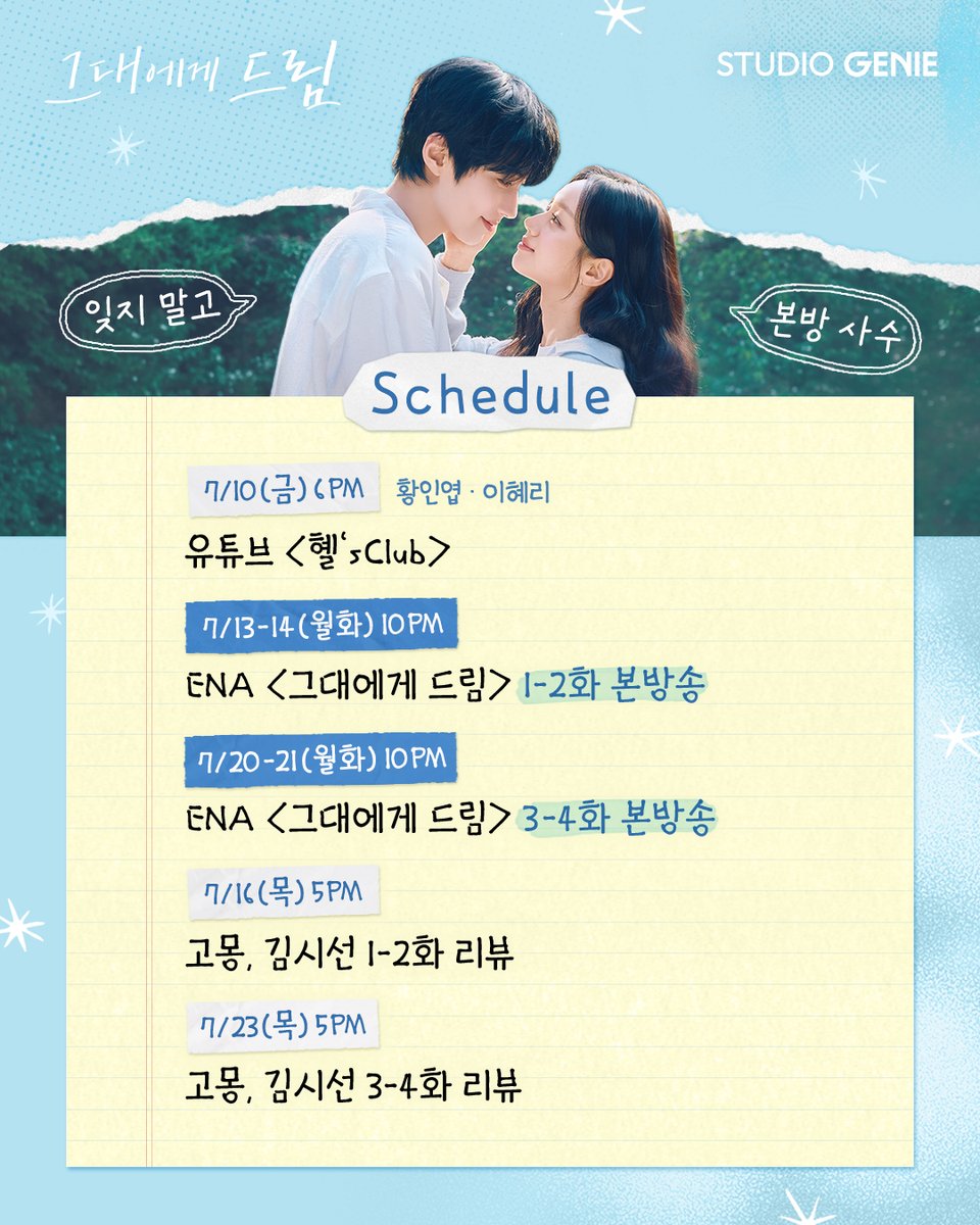 ktstudiogenie's tweet photo. <그대에게 드림> 홍보 스케줄이 도착했습니다 💌
행복 가득한 7월을 그대에게 드림 💘

다시 써 내려가는 꿈과 사랑 [그대에게 드림]
7.13(월) 밤 10시 첫 방송 ENA
스트리밍은 GENIE TV l TVING

#그대에게드림 #황인엽 #이혜리 #스튜디오지니 #STUDIOGENIE https://t.co/ZdUMtN8kzm
