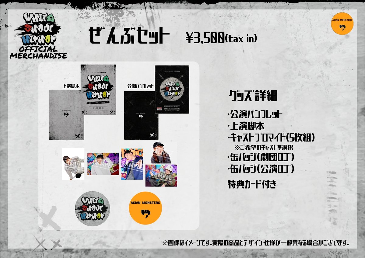ASIAN_MONSTERS's tweet photo. 【 #WSH2026 グッズ詳細公開🦖】
 ・ぜんぶセット…3,500円(https://t.co/PLla744pIi)  

アジモン初のグッズ全部がお得に手に入る"ぜんぶセット"です！ぜんぶセットを購入いただくと限定の特典カードがつきます🎧
 #アジモン https://t.co/1mkY6cBztn