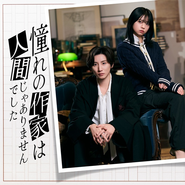 TOWER_Movie's tweet photo. ドラマ『#憧れの作家は人間じゃありませんでした』Blu-ray&amp;DVD BOXが11月18日発売 🖋️

🎊オンライン期間限定🎊
全品ポイント15％還元開催中✨
Blu-ray BOXは「2,550円分」ポイント付与🉐

ご予約受付中🔻
https://t.co/Hzgd39Zq7J

#憧れの作家
#京本大我(#SixTONES) #桜田ひより https://t.co/QpHu3gmdNp