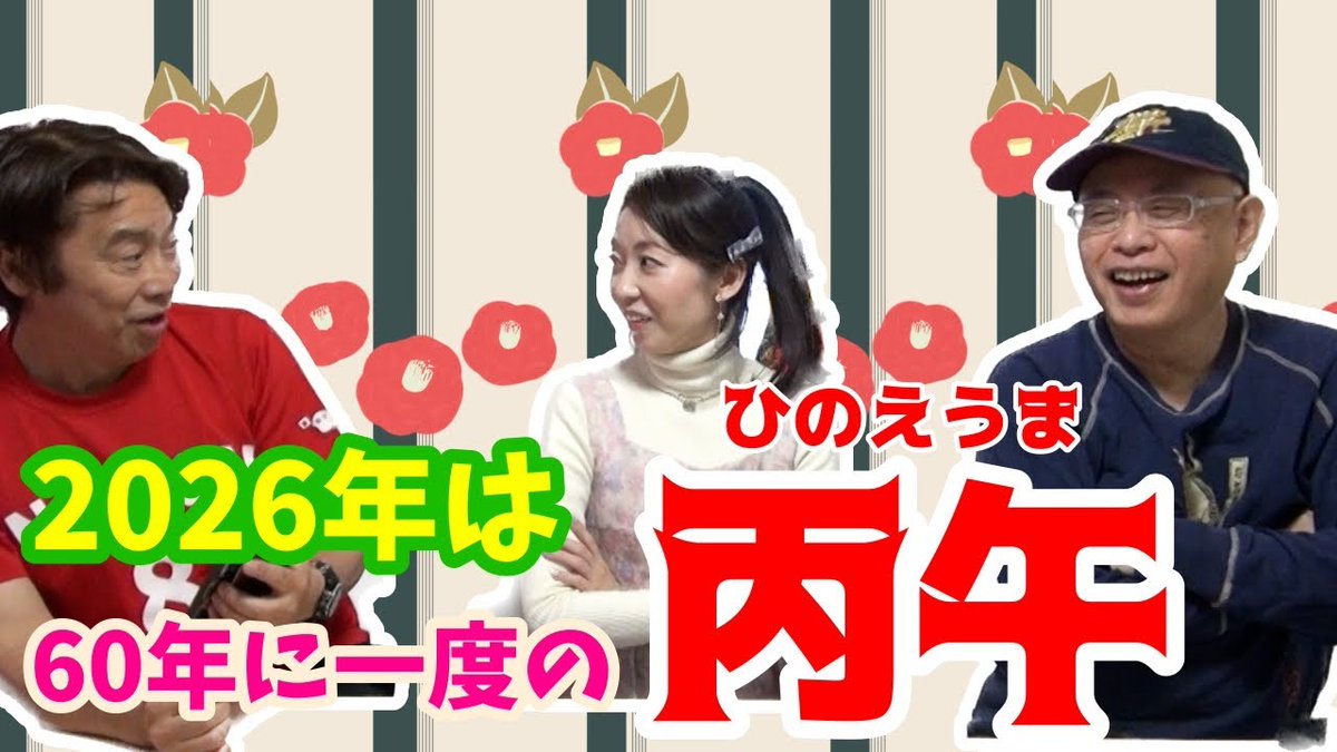 ookawa_ID's tweet photo. 過去動画をYouTubeにて公開しました

【#大川ID】謹賀新年！今年も「大川興業のインデペンデンス・デイ」をよろしくお願いします！

今年の干支は午年、更に60年に一度の丙午（ひのえうま）！「丙午年の生まれの女性は気性が激しく、夫の命を縮める」という迷信があるが、久嬢さんは。。。？！
↓ https://t.co/PiNgrCObVk