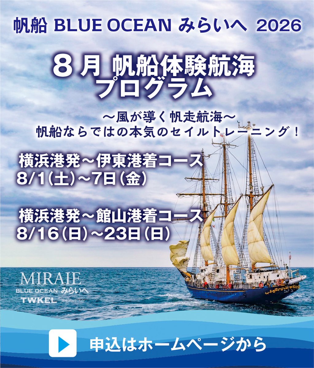 BlueOceanMiraie's tweet photo. 【8月 帆走航海プログラム募集開始⚓】
🌊8/1～7（6泊7日）
横浜港▶伊東港（按針祭開催期間）
🌊8/16～23（7泊8日）
横浜港▶館山港
どちらも風を読みながら航路を決める「風が導く航海」。
参加者は訓練生として帆の操作、航海当直、見張り等実際の運航に参加します。
風だけで進む帆船の魅力と、仲間と船を動かす達成感を体験してみませんか。
詳細・申込はプロフィール・公式HPへ。
#BLUEOCEANみらいへ
#帆船みらいへ
#セイルトレーニング
#帆走航海
#海洋環境学習