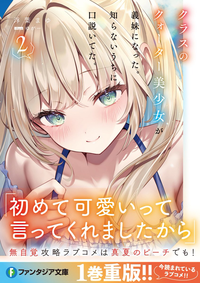 mayu_ukiha's tweet photo. 圧倒的な存在感を出すヒロイン――七瀬クロエ

「ずーっと、いっしょです」
 恋する乙女はもうただの義妹じゃいられない⁉️

今回のクロエさんはこの距離感でぐいぐいきますよ☺️

予約はリプからどうぞ！　タペストリー付もあります。
予約ランキングも上昇中⤴️⤴️ https://t.co/keaIIww6vX