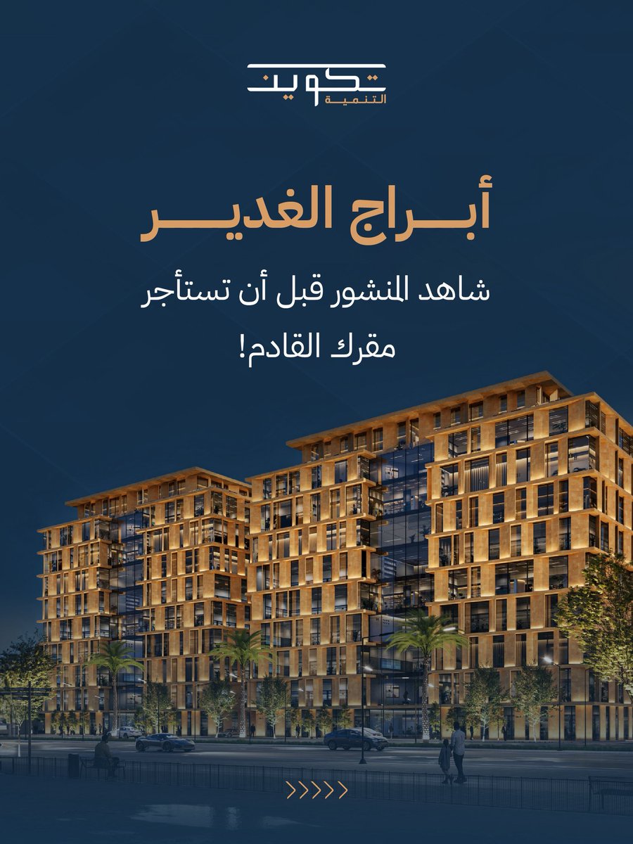 Takween_dev's tweet photo. في شمال #الرياض وفي حي الغدير تحديدًا يقع مشروع #أبراج_الغدير ليضع أعمالك في صميم المشهد الاقتصادي في العاصمة بإطلالة دون حواجز على مركز الملك عبدالله المالي #KAFD 🏙️🌟

📞 للتواصل والاستفسار: 0112343000
#تكوين_التنمية https://t.co/tEPDak4OoI
