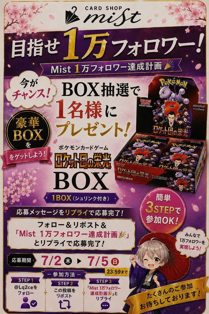 Mist_akiba's tweet photo. ／
🚨目指せ1万人フォロワー‼️第1弾🎁🚨
＼

フォロワー1万人達成企画スタート🔥

「ロケット団の栄光 BOX（シュリンク付き）」抽選で1名様にプレゼント🎁

【応募方法】
✅ この投稿をリポスト
✅ 引用元ポストをリポスト
✅ 「Mist1万フォロワー達成計画🎉」 とリプライ

📅応募締切
7/5(日) 23:59まで

皆さまのご参加・拡散お待ちしております🙌✨
一緒に1万人フォロワーを目指しましょう！
 #ポケカ #秋葉原 #BOX #ポケカ