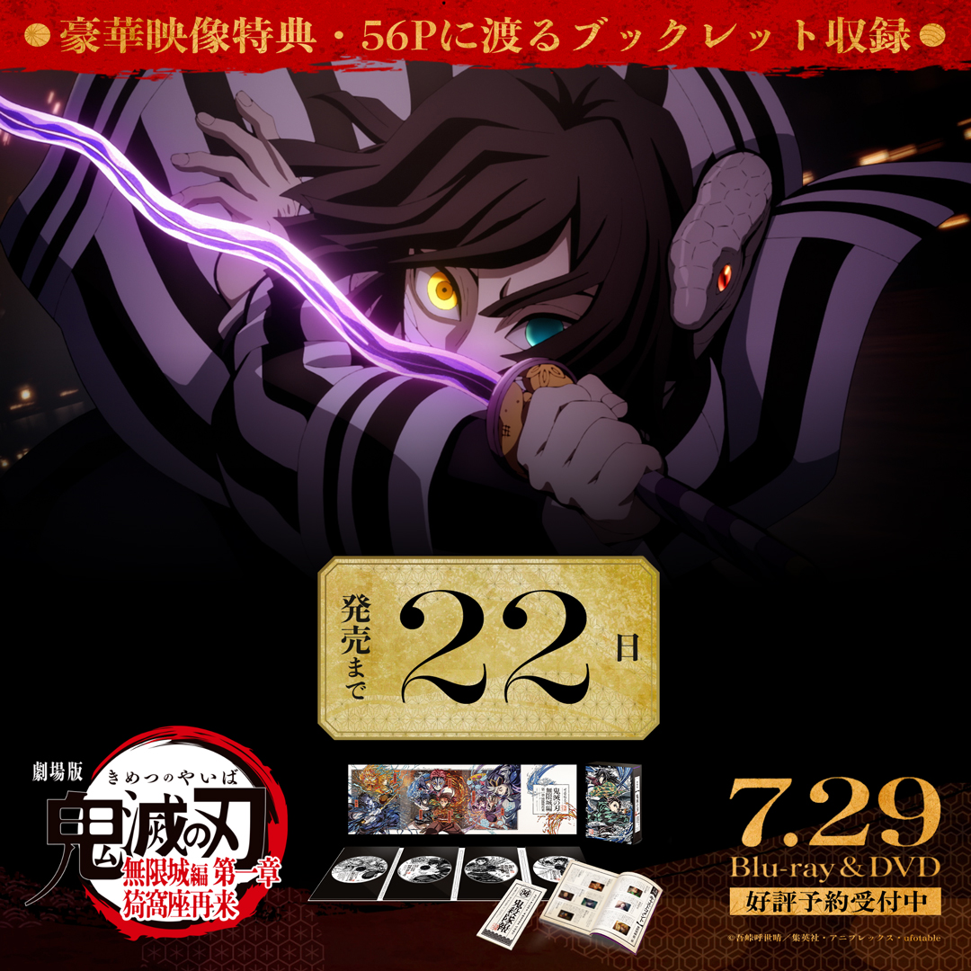 kimetsu_off's tweet photo. 【発売カウントダウン】
劇場版「鬼滅の刃」無限城編
第一章 猗窩座再来 
Blu-ray&amp;DVD
 
発売まであと“22”日
 
▼詳細はこちら
https://t.co/fnrPuOJfEm
#鬼滅の刃 #無限城編 https://t.co/eJas4zAHJh