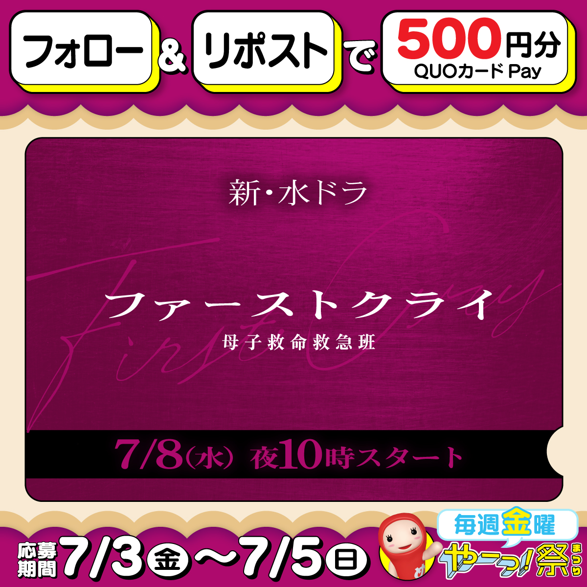 FBS_PR's tweet photo. ＼毎週金曜は🎉やーっ！祭／

7/8（水） よる10時スタート

#ファーストクライ　母子救命救急班
#比嘉愛未

👶⋆ ✩ ⋆ ┄ ⋆ ✩ ⋆ ┄ ⋆ ✩ ⋆
【QUOカードPay(500円分)】
　抽選で10名の方にプレゼント
⋆ ✩ ⋆ ┄ ⋆ ✩ ⋆ ┄ ⋆ ✩ ⋆👶

🎁応募方法:フォロー＆リポスト
🎁締め切り:7/5(日)23:59まで