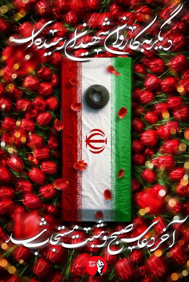 toobakhaton's tweet photo. آخر‌ دعای صبح و شبت مستجاب شد ....
😭😭😭
#باید_برخاست 
#آقای_شهید_ایران

🇮🇷 https://t.co/IiCkSAYvEA