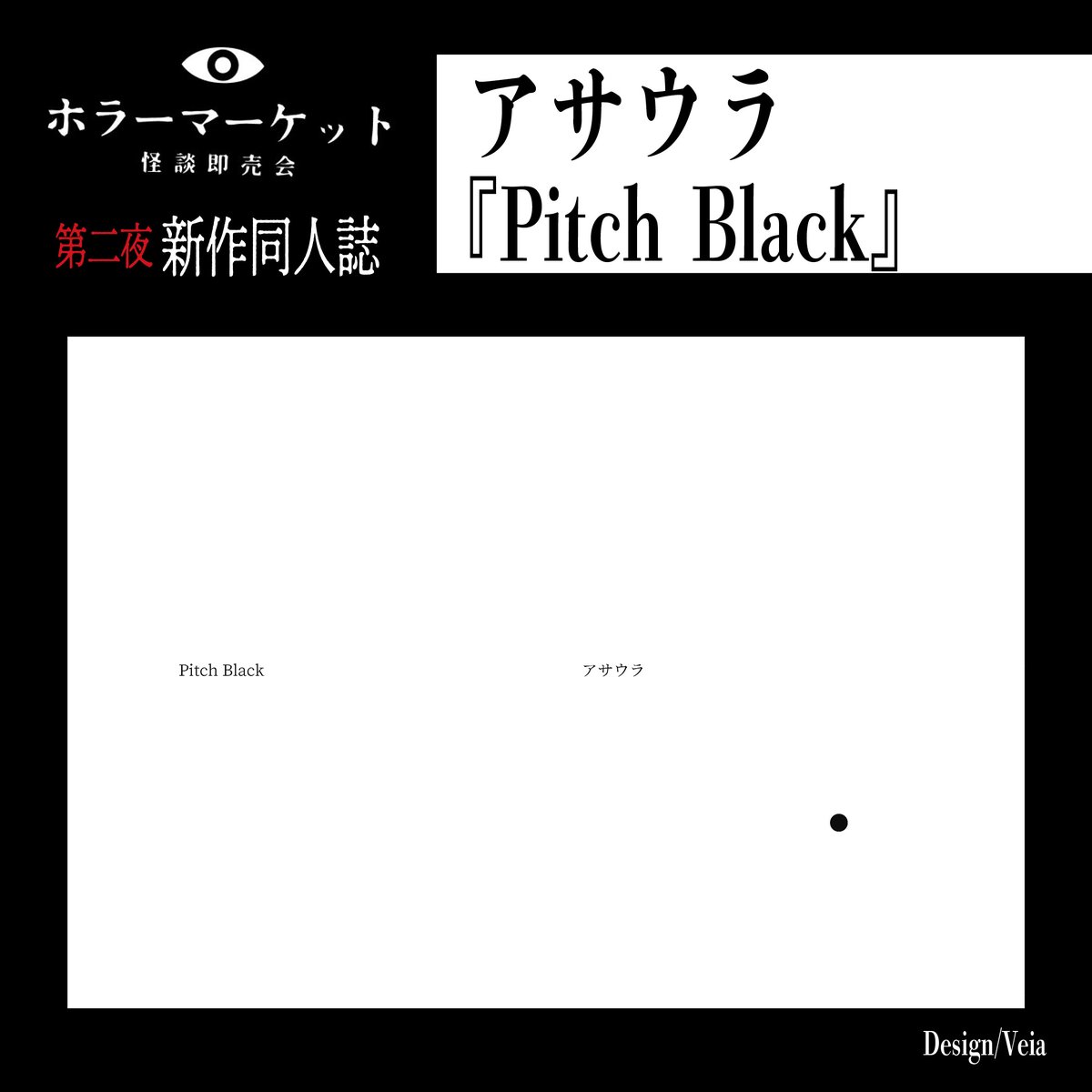 Pitch Black アサウラ 星海社 ホラーマーケット ホラマ 7/11（土）〜7/12（日）の 同人誌販売はフリー入場OK！】 『ホラー