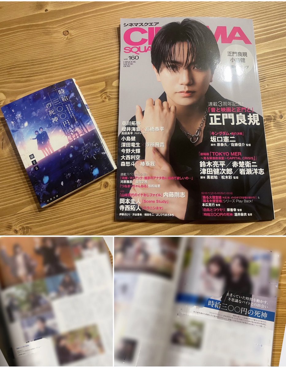 mai_littlewitch's tweet photo. 発売中の
シネマスクエアCINEMA SQUARE 
監督が語る映画の現場にて

映画『時給三〇〇円の死神』について
たくさんお話させていただいております。

原作小説、脚本、現場での出来事、キャストの魅力など様々な角度で語っています。
そして初公開の魅力的な劇中写真やメイキング写真も載っております。
是非チェックしてくださいませ☺️