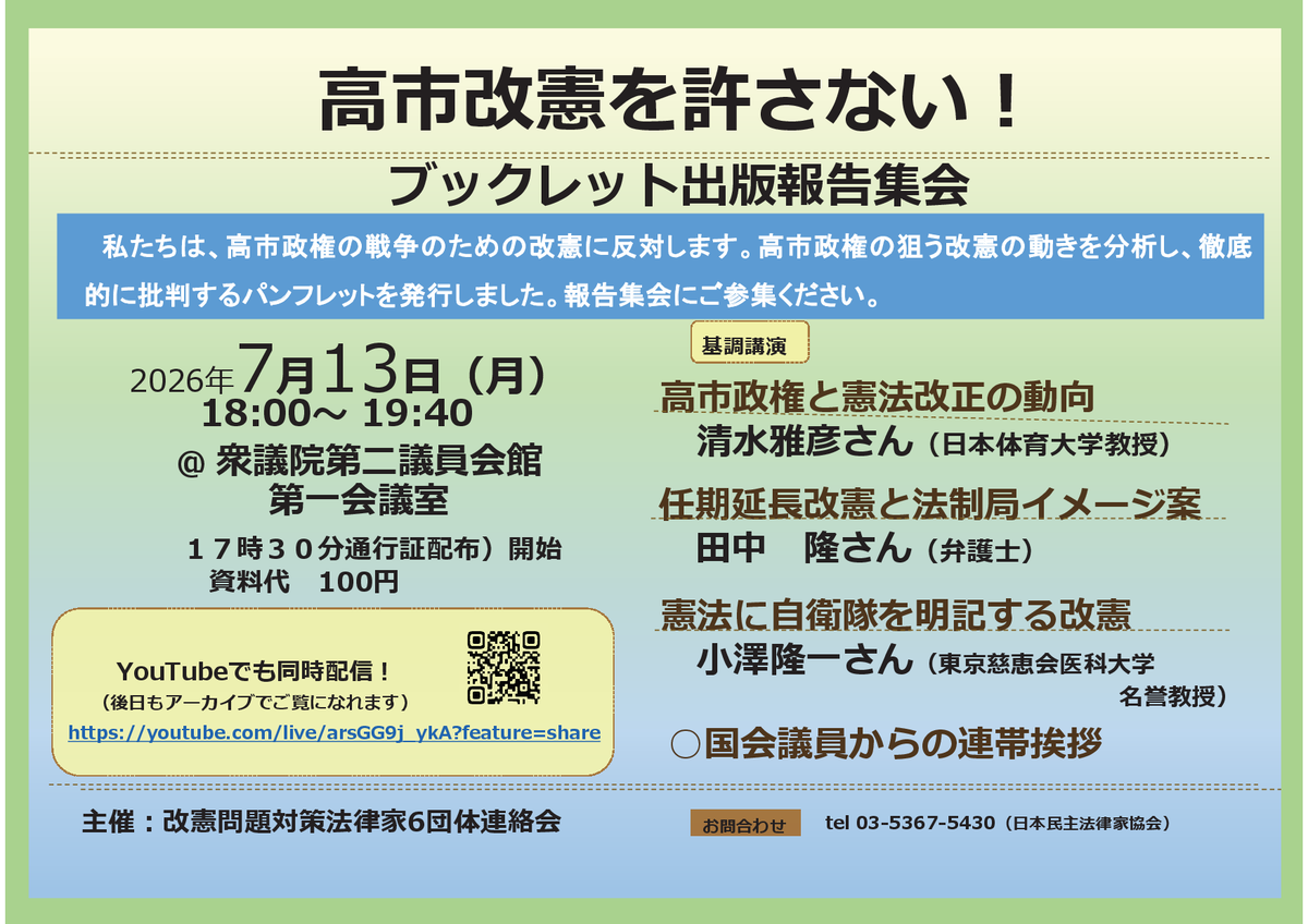 48daisyukai's tweet photo. 【拡散希望】報告集会にご参集を！
YouTubeでも同時配信！アーカイブも！

『高市改憲を許さない！ブックレット出版報告集会』
2026年7月13日(月)18:00～ 衆議院第2議員会館 第1会議室
通行証17:30～配布
資料代100円
https://t.co/shAORDRLYM
#憲法改悪反対 #任期延長改憲反対 #憲法9条改憲NO https://t.co/YEbpU5aLtQ