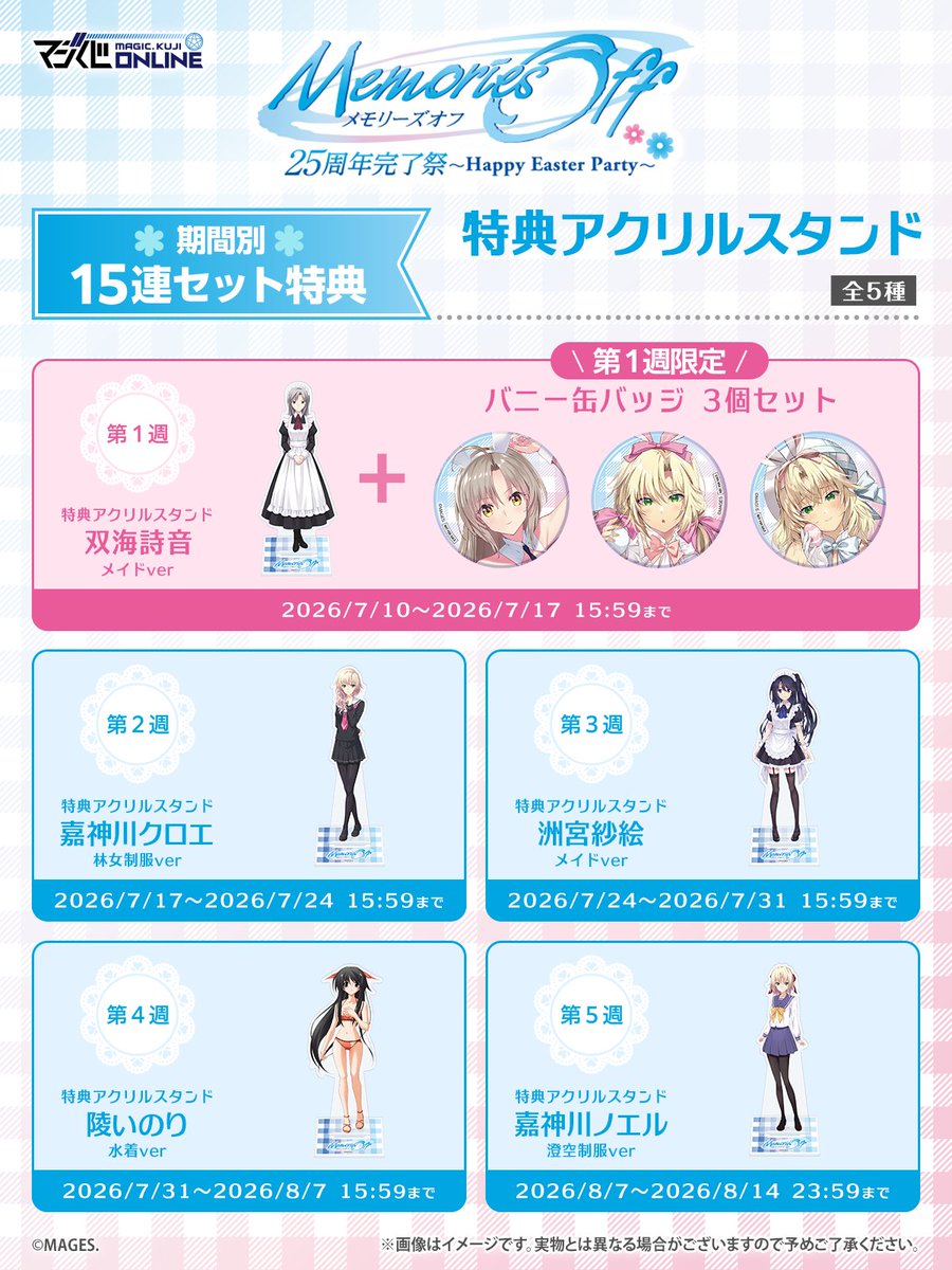 ✨お知らせ✨ オンラインくじ「メモリーズオフ 25周年完了祭くじ