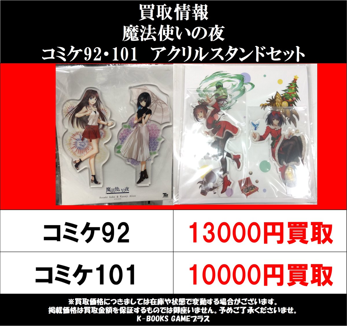 買取情報】2026/7/2 魔法使いの夜 まほよ コミケ92 コミケ101 アクリル