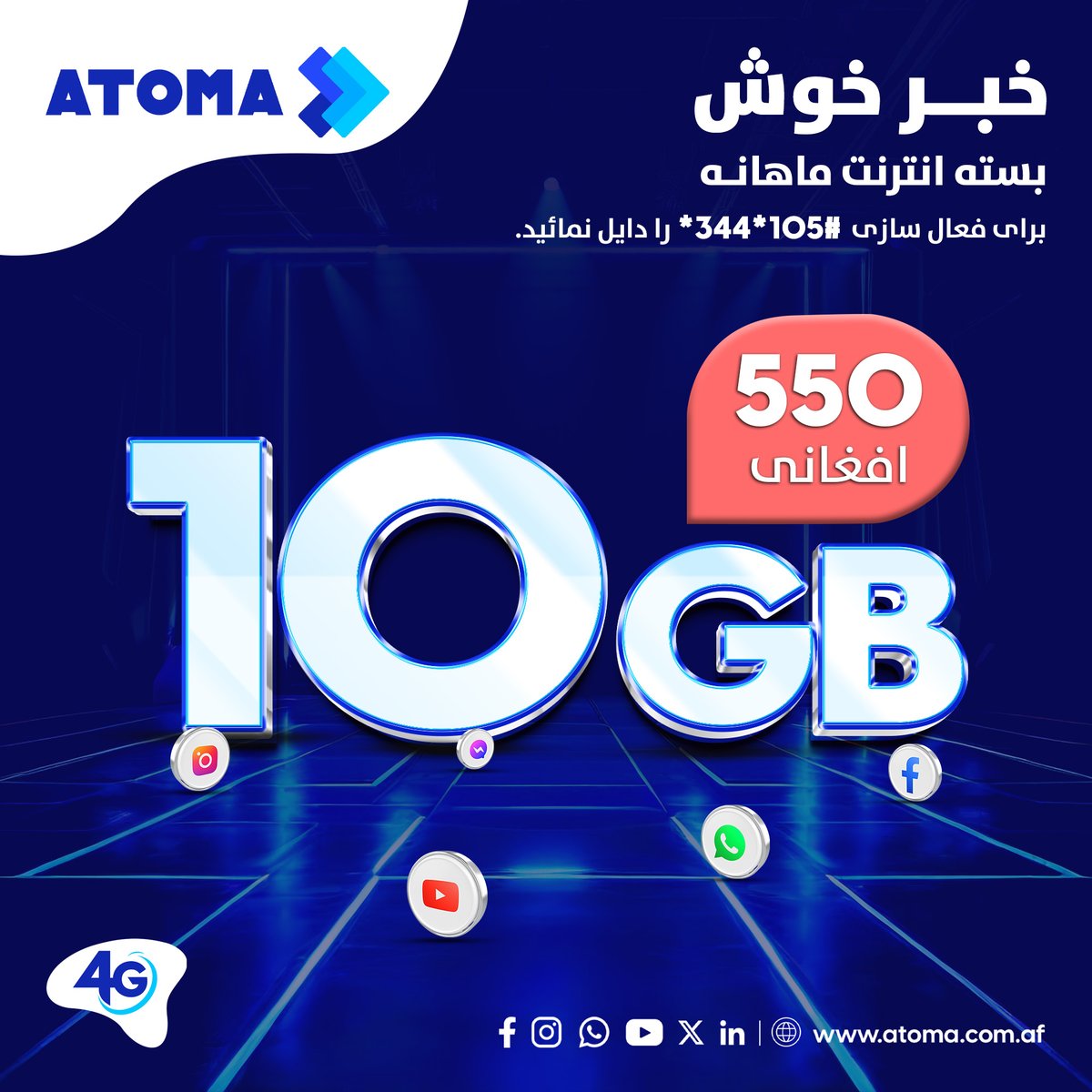 AtomaAfg's tweet photo. خبر خوش
بسته انترنت ماهانه
حالا شما میتوانید بسته 10GB انترنت ماهانه اتوما را فقط در بدل 550 افغانی فعال سازید.
برای فعال سازی بسته#105*344* را دایل نمائید.
#ATOMA #ATOMA4G #MonthlyDataBundle https://t.co/bMWjIkWKfE