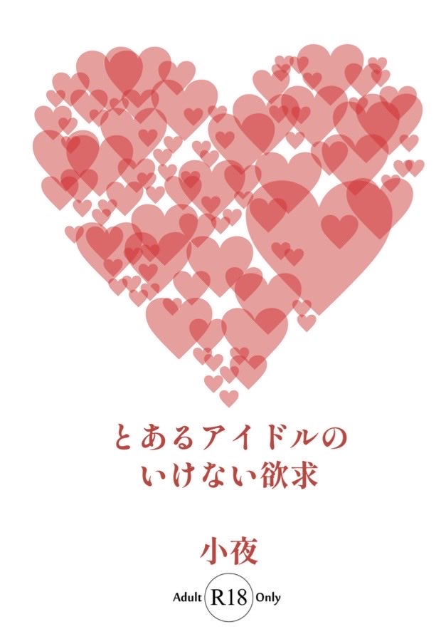 sayo000001's tweet photo. 7/5 星願　東２ホールぬ１９a
夾竹桃
新刊　「とあるアイドルのいけない欲求」
当日の年齢確認にご協力ください。
本文20p
🚬×先天性女体化🚀の
アイドルパロ枕営業プレイR18本になります
頒布価格500円 https://t.co/Gnr7ztCfrw