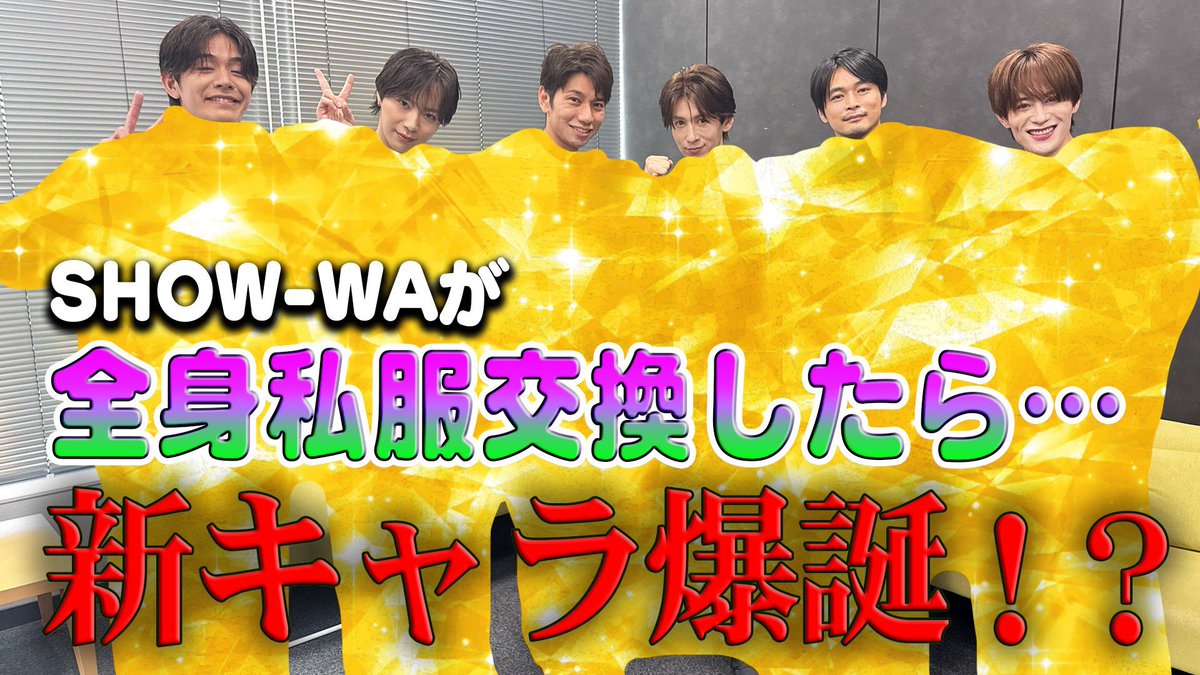 SHOW_WAofficial's tweet photo. SHOW-WAよりお知らせ🙇‍♂️
【#SHOW_WA_YouTube更新】

YouTube投稿しました🆕👕

【新境地開拓】
SHOW-WA６人で���服を交換してみた結果…○○爆誕？
https://t.co/XrK44GZDOd

#SHOW_WA https://t.co/rtwUUz6qJ2