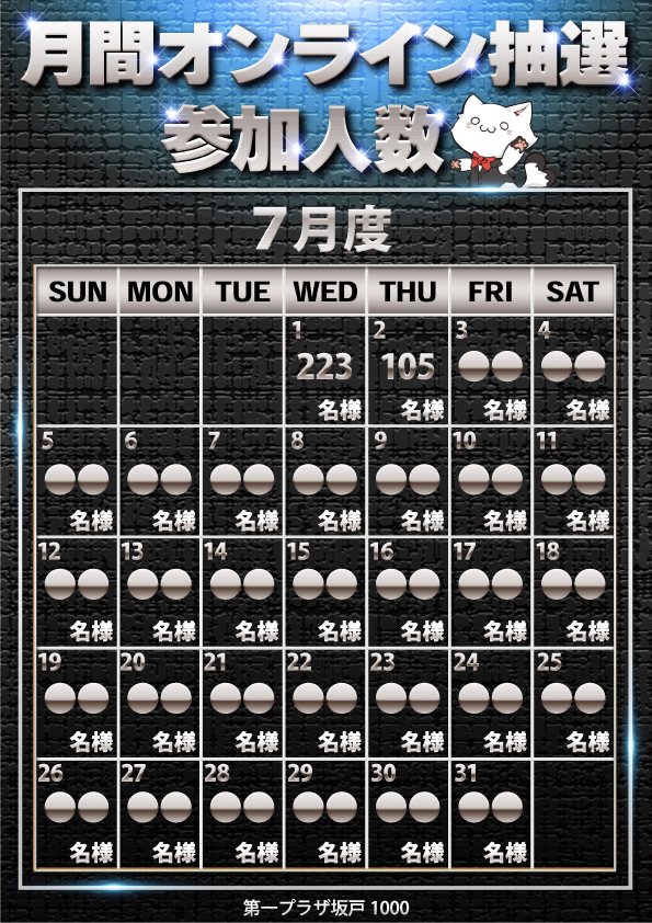 本日のオンライン抽選参加人数 ご案内です。 DSサカセン 『105名様