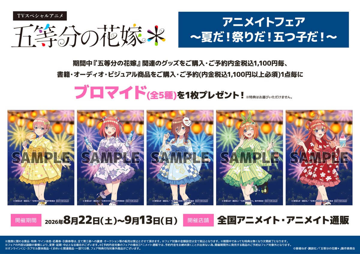 新品★V系★NEVERLAND★HumaNOISE★特典★ブロマイド★5点セット フェア情報】 『TVスペシャルアニメ「五等分の花嫁＊」 アニメイト