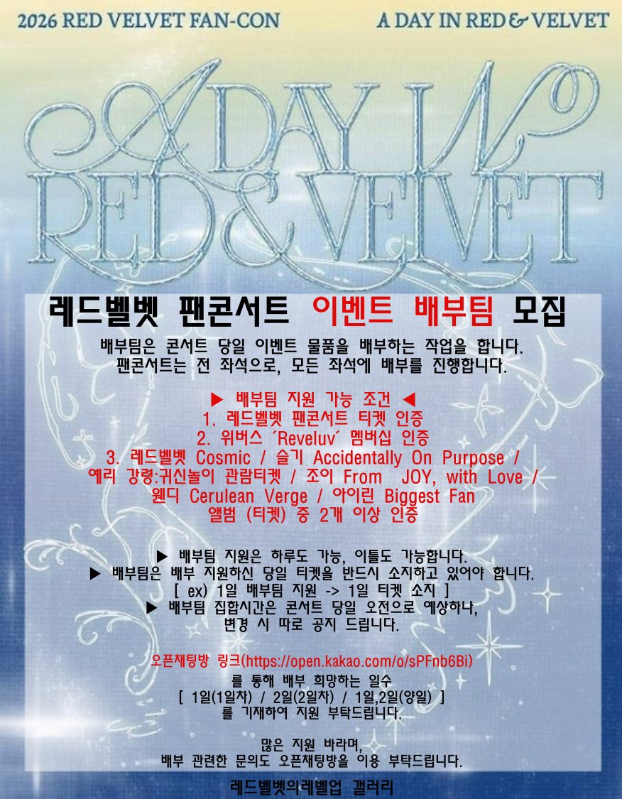 rvconcertevent's tweet photo. ❣️레드벨벳 팬콘 이벤트 배부팀 모집❣️
팬콘서트 이벤트 배부팀 인원을 모집합니다!

링크:https://t.co/PEEsNjctRF

》배부 일정은 오전으로 예상 되오니 참고 바랍니다!

인증 조건 수정으로 인해 재업로드 진행하니 양해 바라며, 공지 확인 하시고, 많은 인원이 필요한 만큼 많은 지원 바랍니다~ https://t.co/TU6mqBuIvz