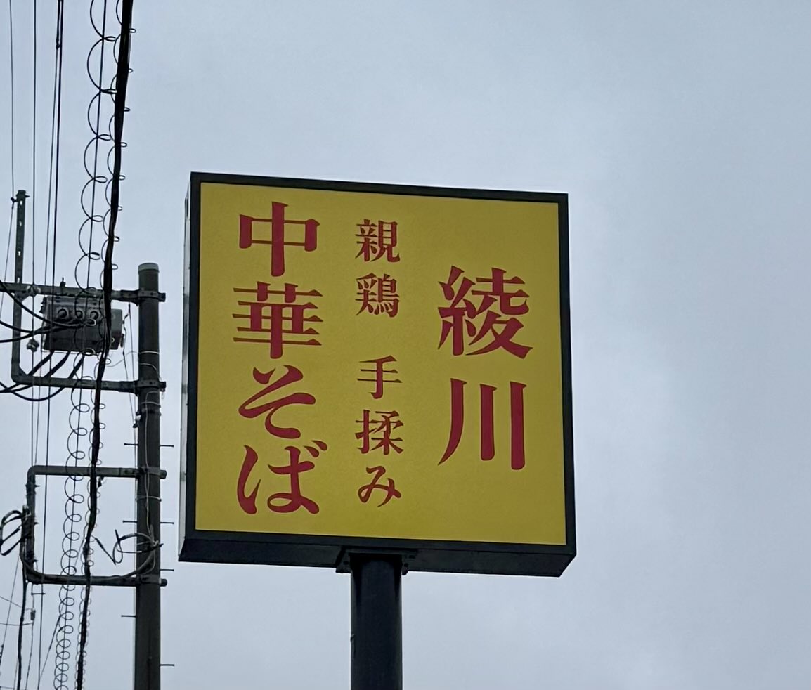 yakitorigoemon's tweet photo. 新規開拓ラーメンらんち
東大和の『手揉み麺・親鶏中華そば』初体験な『太麺』にウットリ🤩 https://t.co/HNTtRkCdtC
