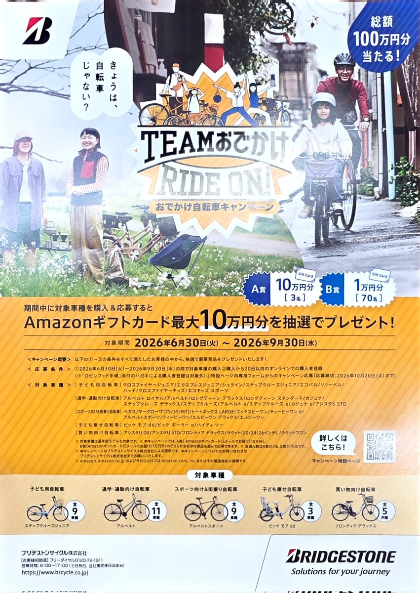 1】ブリヂストン TEAMおでかけ RIDE ON! キャンペーン ブリヂストンの