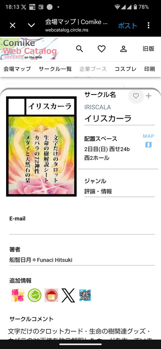 IRISCALAinfo's tweet photo. 【 #C108 夏コミ参加情報】ウェブカタログ リニューアル版が復旧したので再度告知します。
進捗はこことﾌﾞﾙｽｶでやりますのでチェックしてください。

コミックマーケット108　2日目（8/16日曜日）
西2ホール（評論・情報）
せ24b「イリスカーラ」
https://t.co/q7N62mw0uy

#お知らせ https://t.co/QR7tzWDo4l