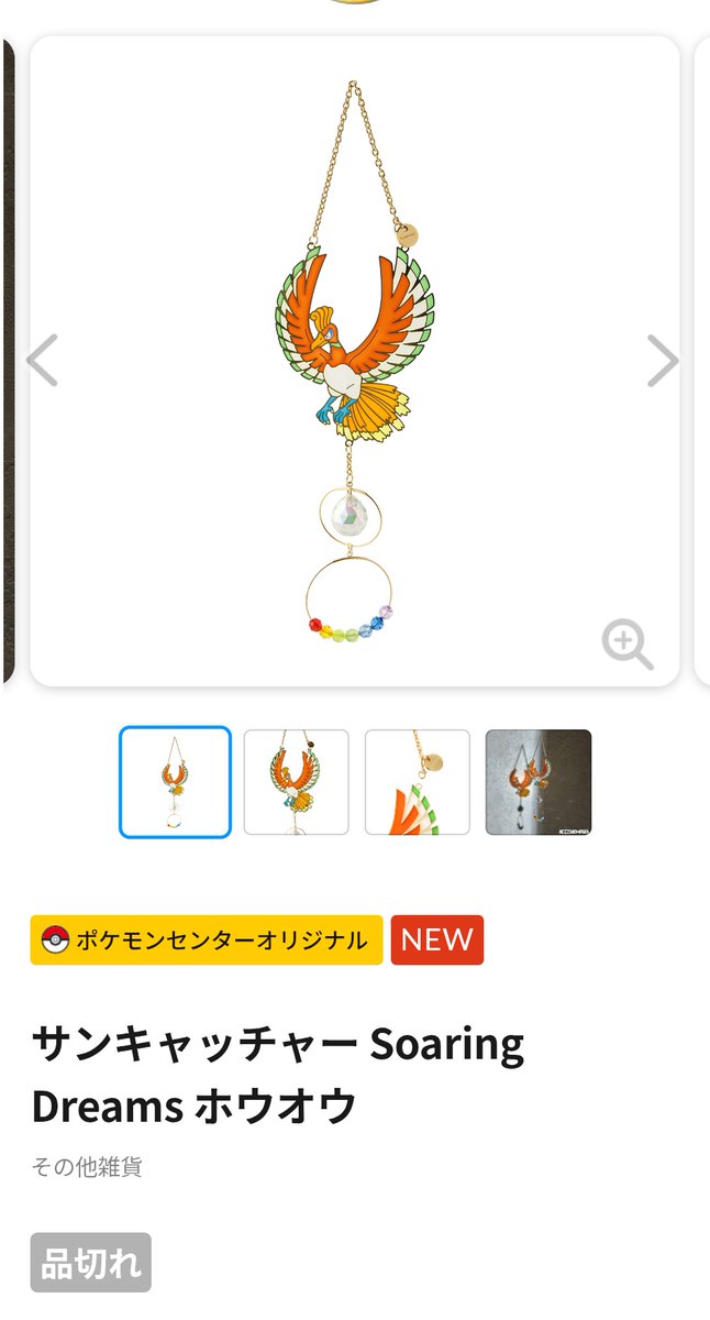 ホウオウさんのサンキャッチャーどうしよ(´；ω；｀) 現地……？？ でも 