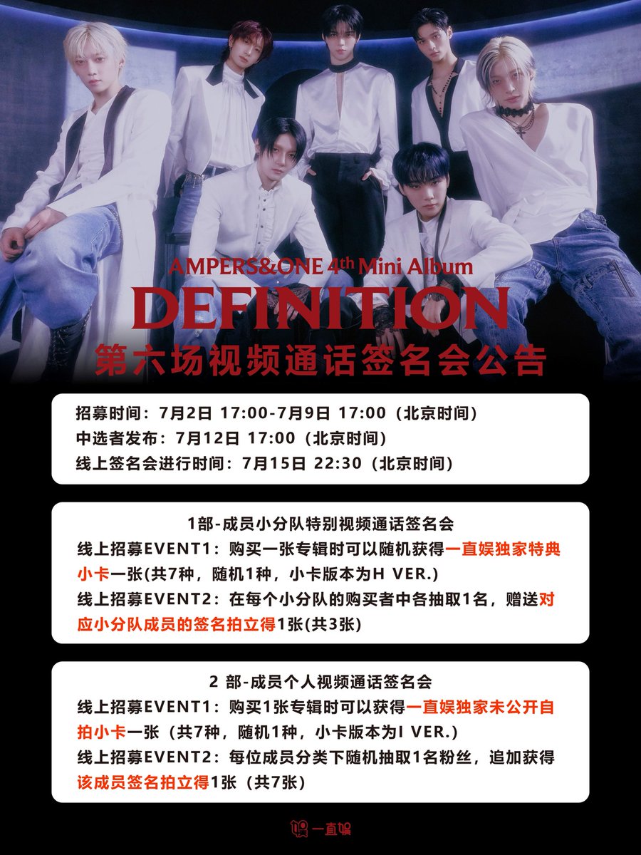 withfansyizhiyu's tweet photo. 【#一直娱 视频通话签名会】
AMPERS&amp;ONE 4th Mini Album [DEFINITION] 6회차 영상통화 사인회 공지

응모기간: 7/2 17:00-7/9 17:00
당첨자 발표: 7/12 17:00
사인회 진행 시간: 7/15 22:30
(베이징시간)

#앰퍼샌드원 #AMPERSANDONE 
#DEFINITION https://t.co/HzKn9aP63h
