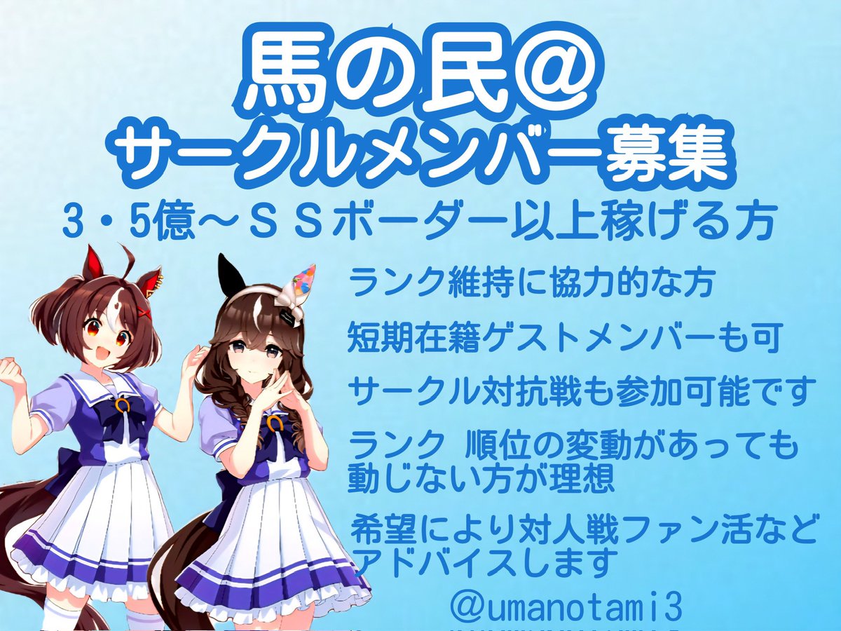 umanotami3's tweet photo. #ウマ娘サークル
#ウマ娘サークルメンバー募集
#ウマ娘サークル募集
8月以降の募集  ※今月は相談
○3.5億〜SSボーダー以上稼げる方募集します。
○ランク維持に協力的な方歓迎。
○サークル対抗戦も参加可能です。
　希望により対人戦、ファン活などアドバイスします。 https://t.co/0cXM92opvh