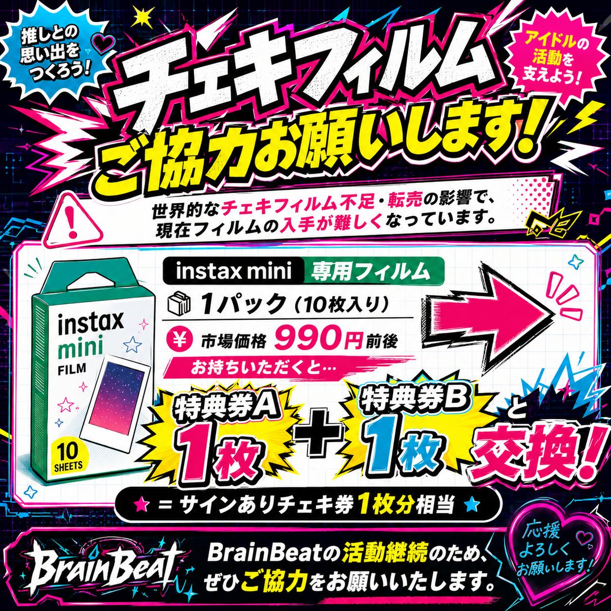 📣【本日よりスタート】📣 チェキフィルム不足・転売の影響で、 いま