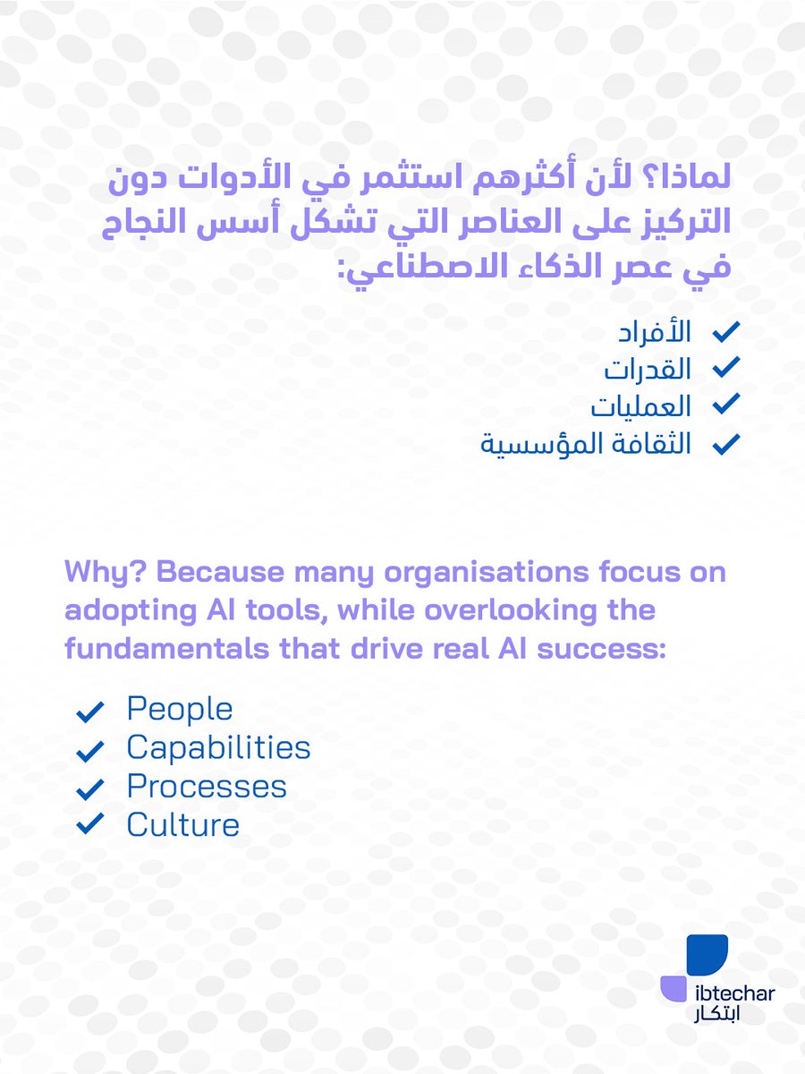 ibtechar's tweet photo. النجاح في عصر #الذكاء_الاصطناعي لا يبدأ بالأدوات بل يكمن في الأفراد، والقدرات، والعمليات التي تحوّل الإمكانات إلى أثر حقيقي.
.
Success in the age of #AI doesn’t begin with technology alone, it begins with people, capabilities, and processes that turn potential into real impact. https://t.co/tg7aUIdC8O