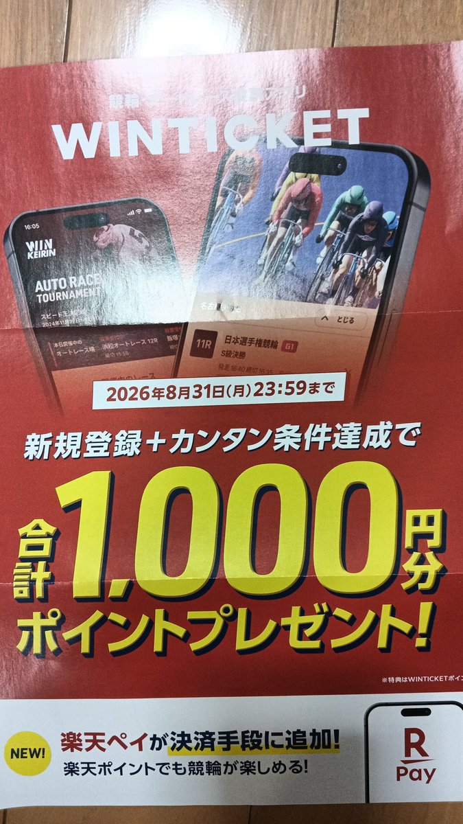 egM16A's tweet photo. 楽天からWINTICKETとか言うアプリのお誘いきた
競輪とかオートレースって面白いんですかね？ https://t.co/qpowNnQM09