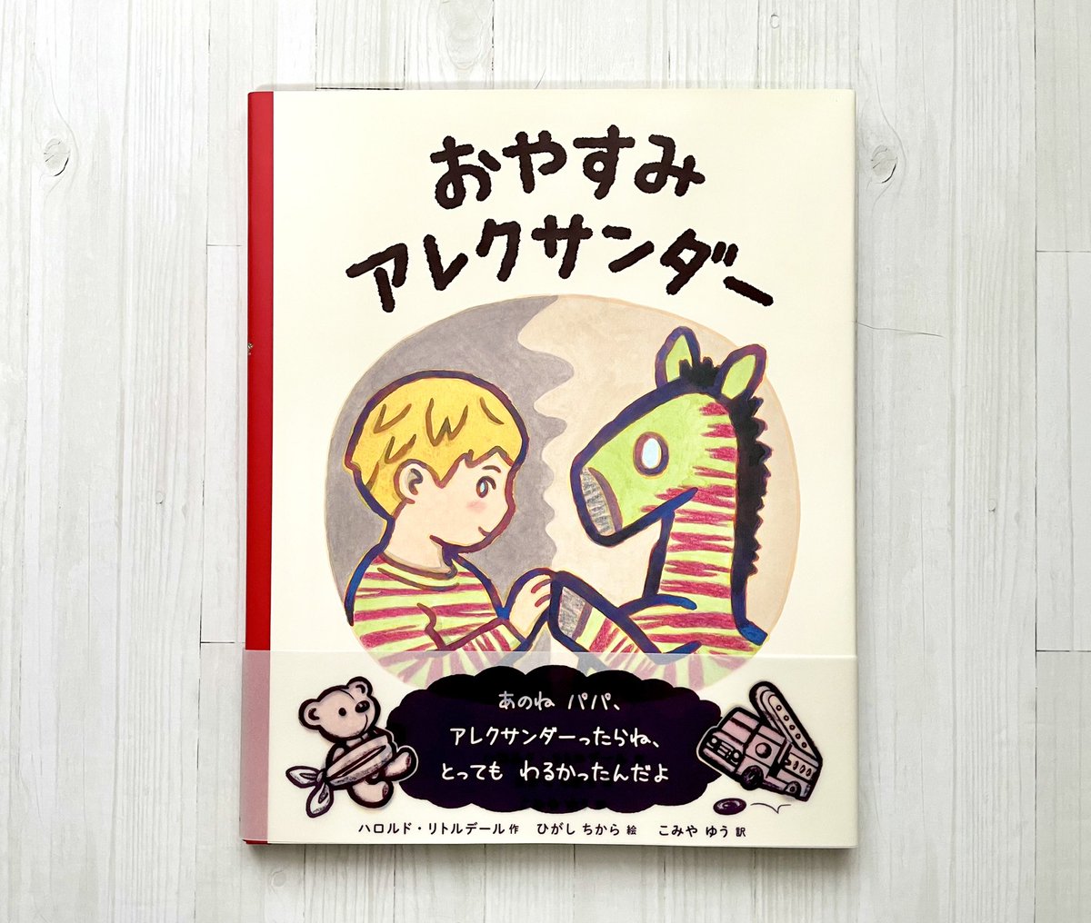HigashiChikara's tweet photo. 【新刊のお知らせ】

『おやすみアレクサンダー』 
ハロルド・リトルデール 作   
ひがしちから 絵  
こみや ゆう 訳  
文溪堂

1964年に描かれた『ALEXANDER』という絵本に、こみやゆうさん訳で新たな絵を描きました。 https://t.co/GaqNvkGRNa