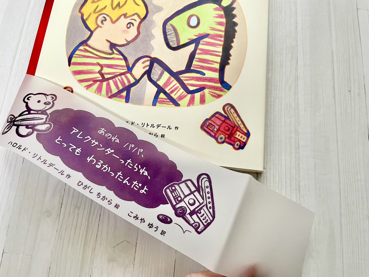 HigashiChikara's tweet photo. 【新刊のお知らせ】

『おやすみアレクサンダー』 
ハロルド・リトルデール 作   
ひがしちから 絵  
こみや ゆう 訳  
文溪堂

1964年に描かれた『ALEXANDER』という絵本に、こみやゆうさん訳で新たな絵を描きました。 https://t.co/GaqNvkGRNa