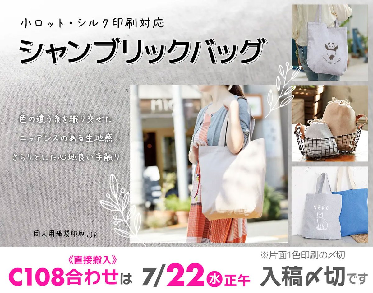 doujin_paperbag's tweet photo. 夏コミ #C108 に！
オリジナルトートバッグを！
作ろうかな？

と検討中の方にお勧めしたいこの生地

シャンブリック生地でオリジナルバッグを作りませんか？

さらりとした触り心地が夏にぴったりです☀️
ニュアンスのある生地感もおすすめ！

サイズ一覧はこちらから🔻
https://t.co/z3s8FCIIx4 https://t.co/GE2TD1vyrz
