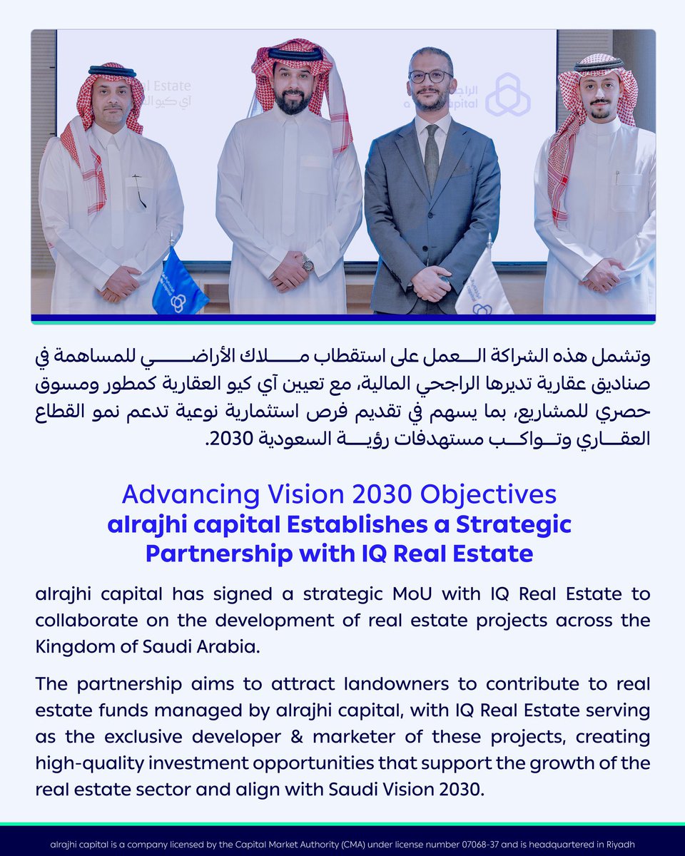 iqre_sa's tweet photo. في خطوة استراتيجية نحو تعزيز الاستثمار العقاري، وقّعت آي العقارية والراجحي المالية مذكرة تفاهم لإطلاق شراكة تهدف إلى تطوير مشاريع عقارية نوعية، واستقطاب ملاك الأراضي، وإنشاء صناديق استثمارية عقارية، على أن تتولى IQ العقارية دور المطور والمسوق الحصري للمشاريع، بما يعزز تقديم فرص استثمارية واعدة تتماشى مع مستهدفات رؤية السعودية 2030. 

#الراجحي_المالية      @AlRajhiCapital 
#آي_كيو_العقارية