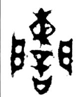 73_kanji's tweet photo. この金文の隷定字 https://t.co/OnciqsOFlO