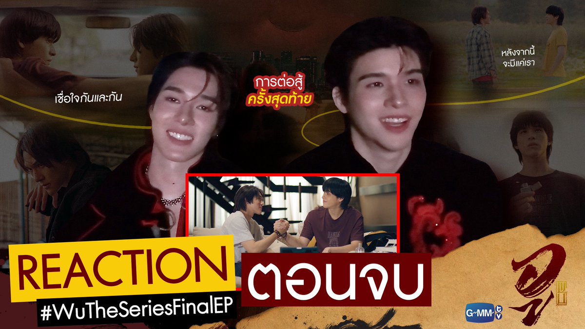 WUseriesGMMTV's tweet photo. REACTION #WUTheSeriesFinalEP | ส่งตัวละครกลับสู่โลกของอู

🎥 https://t.co/l4ATWO2w5S

“WU อู” รับชมย้อนหลังครบทุกตอนที่ VIU

#WUTheSeriesAfterParty 
#WUTheSeries 
#GMMTV https://t.co/uy6DG4IqwN