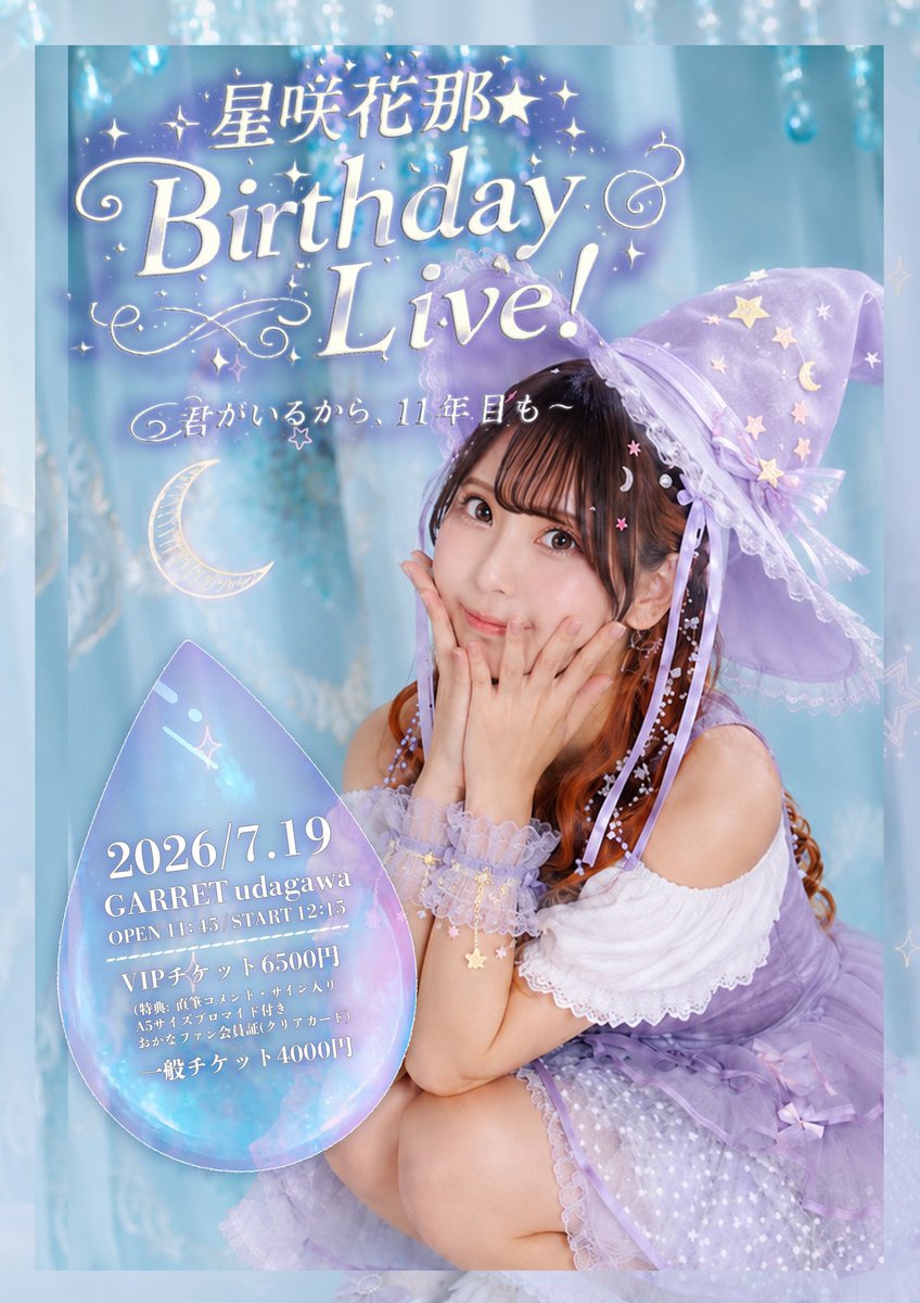 hoshizaki_kana's tweet photo. ＼ᐠ 📢お知らせ📢 ᐟ／

本日！20:00より一般チケット発売開始✨

『星咲花那★Birthday Live！』
〜君がいるから。11年目も〜 🎂🌟

🗓️日時：2026/7/19(日)
📍会場：GARRET udagawa

この日だからこそ届けたい歌、楽曲をたくさんお届け🎙️✨

今年も半日！わたしにください☀️
https://t.co/mfRVmUPWQJ https://t.co/U1sP2BNTNk