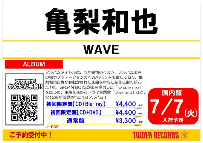 TOWER_Tokyobay's tweet photo. 【#亀梨和也】

／
1st Album💿『WAVE』
https://t.co/BrM6oq3kIc
7/8発売🎉🎉🎉
＼

リード曲「WAVE」、ドラマ『ストーブリーグ』主題歌「Diamond」、GRe4N BOYZが手掛けた『Going! Sports&amp;News』テーマ「'O sole mio」など全12曲収録🎶

絶賛ご予約受付中🩷🐢🩷 https://t.co/hbtNzlG0l9