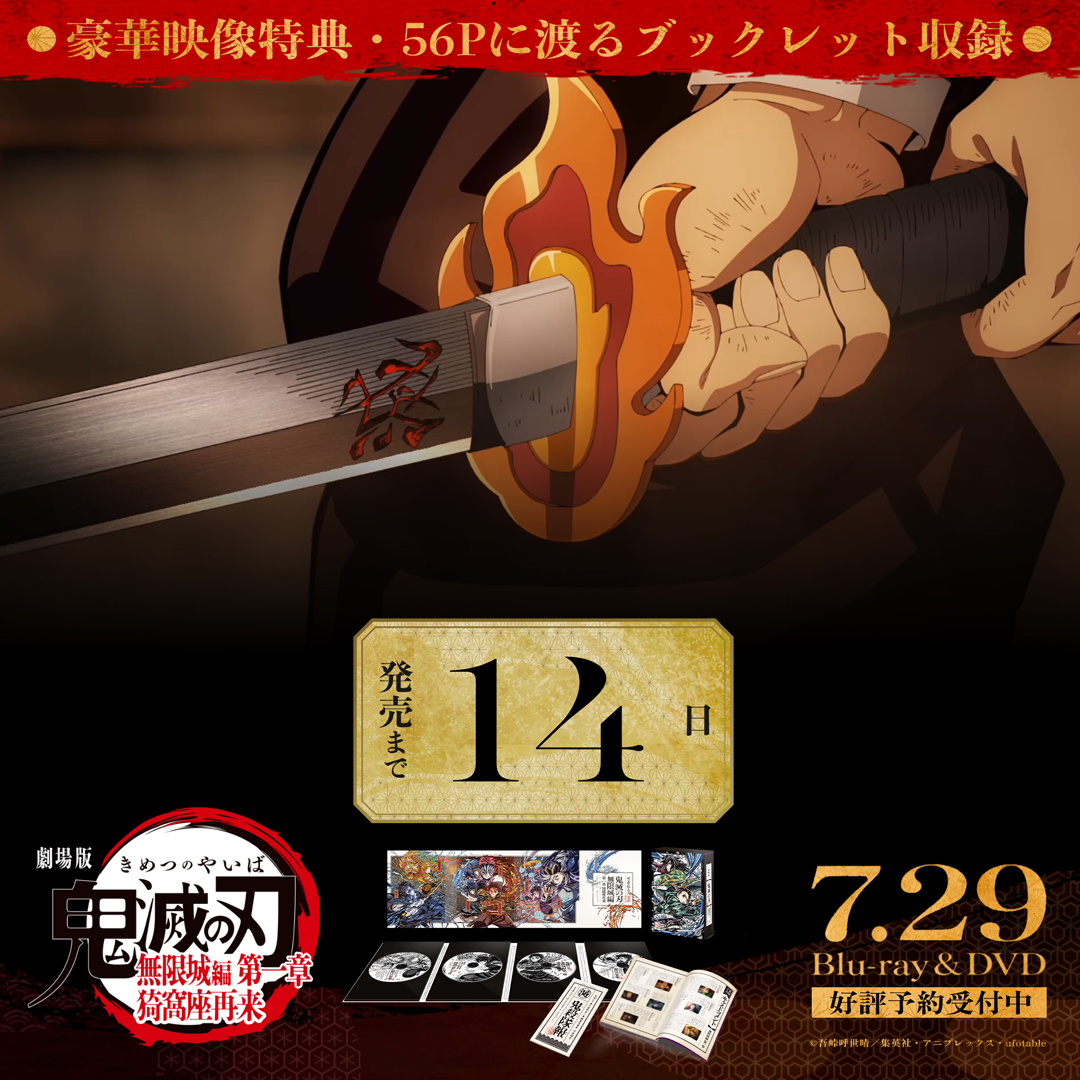kimetsu_off's tweet photo. 【発売カウントダウン】
劇場版「鬼滅の刃」無限城編
第一章 猗窩座再来 
Blu-ray&amp;DVD
 
発売まであと“14”日
 
▼詳細はこちら
https://t.co/fnrPuOIHOO
#鬼滅の刃 #無限城編 https://t.co/HFEK88udWH