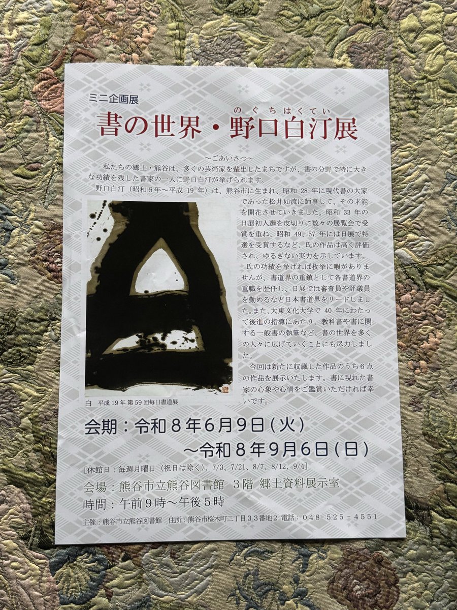 市立熊谷図書館で開催中の「書の世界・野口白汀展」に行って来ました