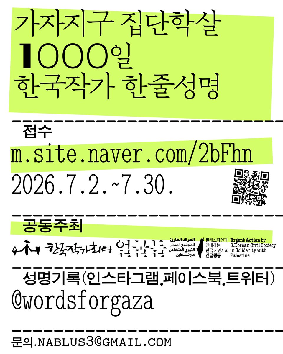 wordsforgaza's tweet photo. [참여요청] 〈가자지구 집단학살 1000일 한국작가 한줄성명〉

✏️접수기간. 2026년 7월 2일(집단학살 1,000일차)~31일
🍧공동주최. 한국작가회의, 얼굴들, 팔레스타인과 연대하는 한국 시민사회 긴급행동
🫛모집대상. 글을 쓰는 모든 분들

⏺️접수. https://t.co/HMrXl1ZBJe
⏺️성명기록. @wordsforgaza https://t.co/nXtieJ1Xkz