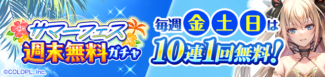 colopl_quiz's tweet photo. 【期間中の金土日は10連1回無料で引ける‼️】

お得なサマーフェスキャンペーン開催中⛱️

目玉の一つ、「サマーフェス週末無料10連ガチャ」は毎週それぞれ金土日、10連1回無料で挑戦いただけます🍹
ぜひ週末は #黒ウィズ にログインして引いてみてね☀️ https://t.co/aZLtzal5hZ